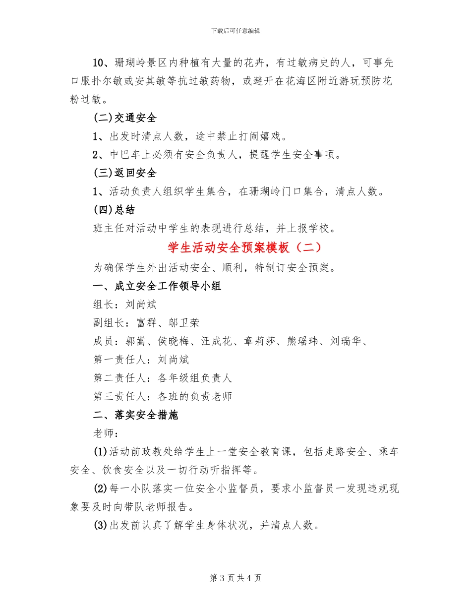 学生活动安全预案模板(2篇)_第3页