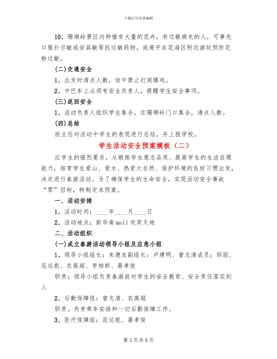 学生活动安全预案模板(3篇)_第3页