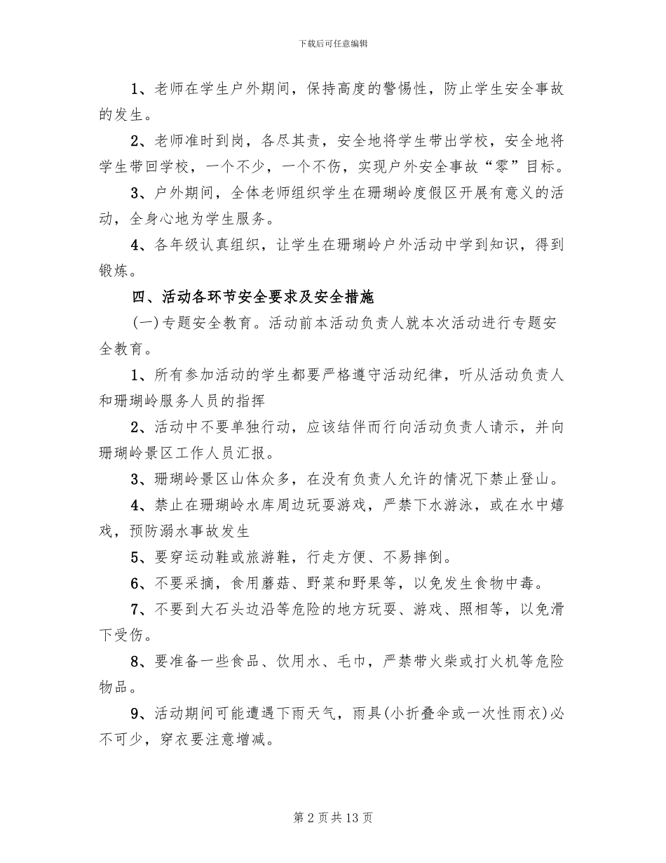 学生活动安全预案模板_第2页