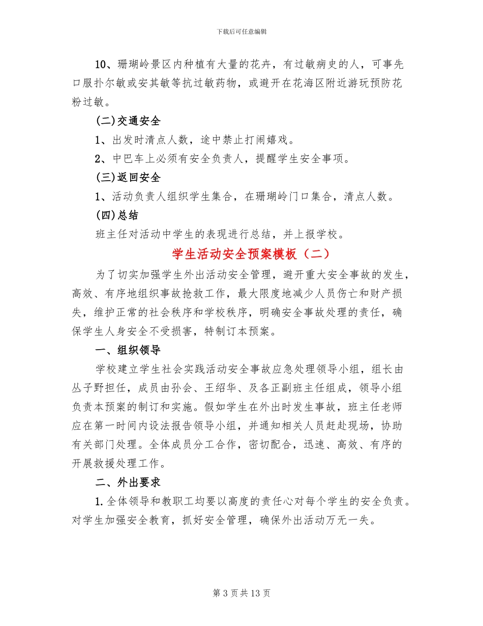 学生活动安全预案模板_第3页