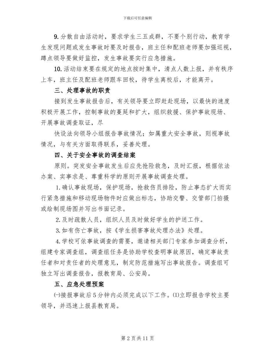学生活动安全预案范本(4篇)_第2页