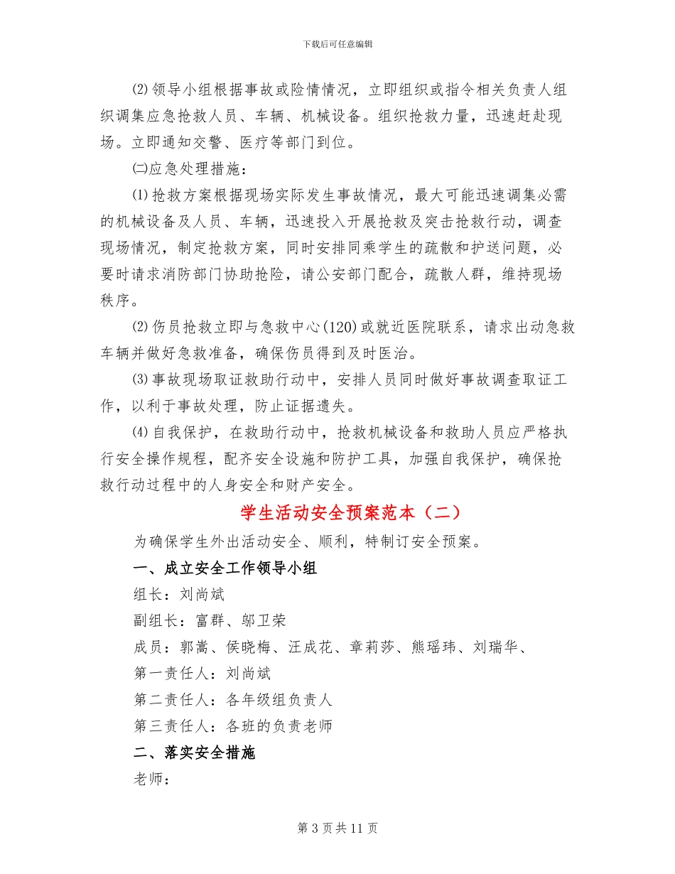 学生活动安全预案范本(4篇)_第3页