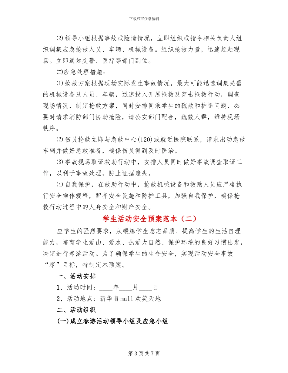 学生活动安全预案范本(2篇)_第3页