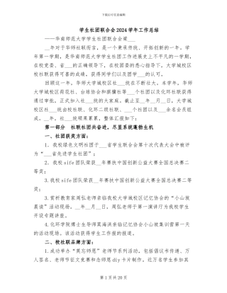 学生社团联合会2024学年工作总结