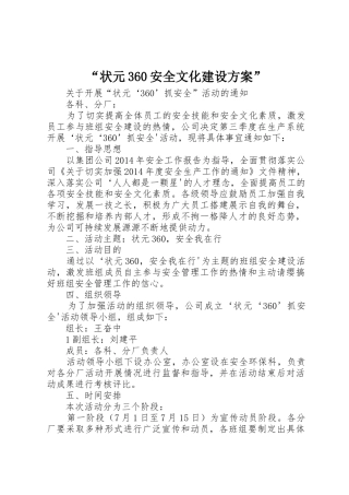 “状元360安全文化建设方案”