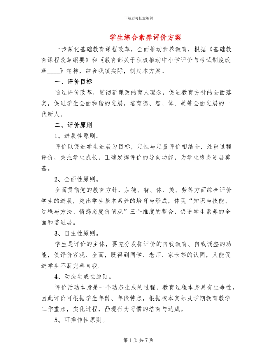 学生综合素质评价方案_第1页