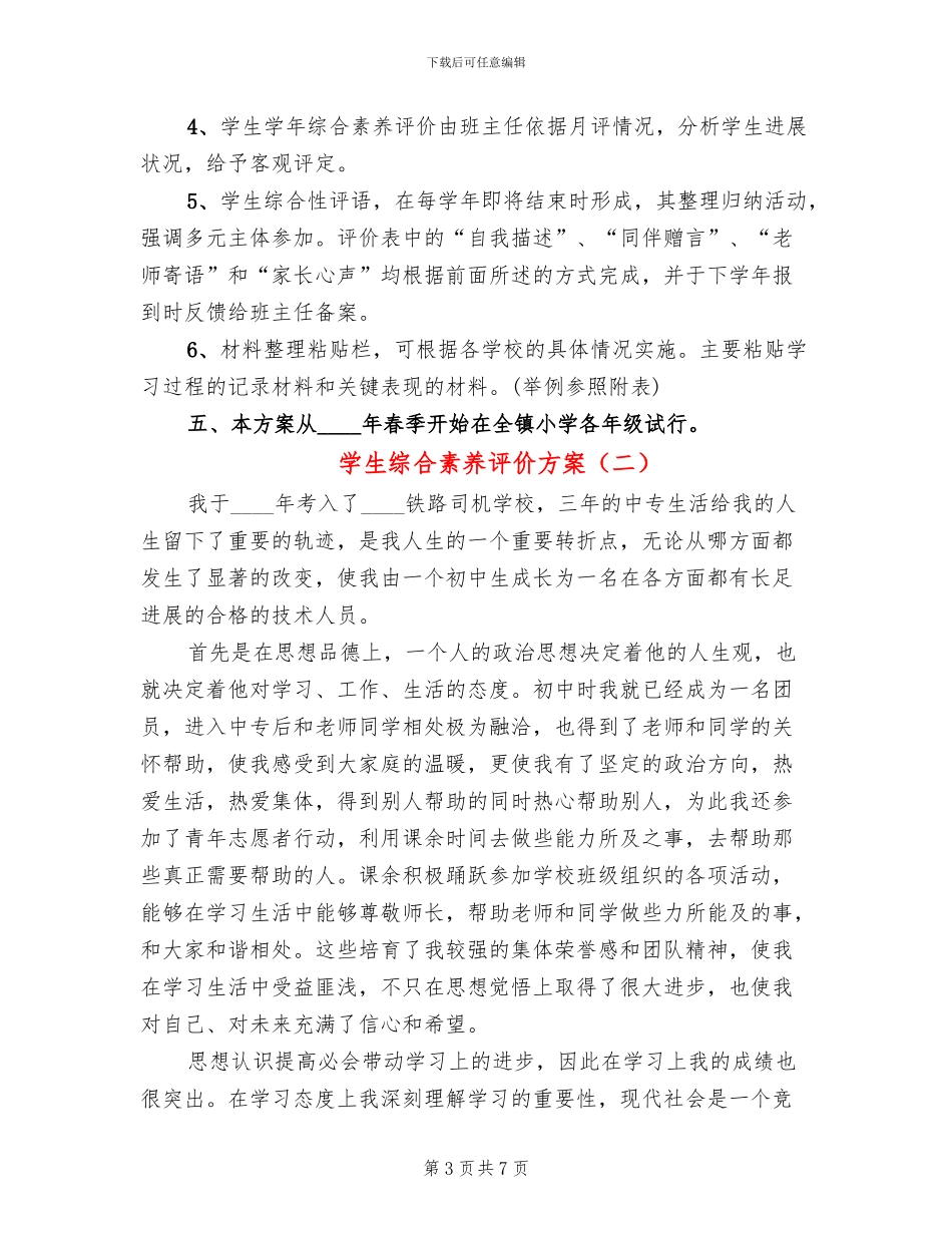 学生综合素质评价方案_第3页