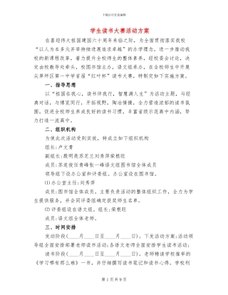 学生读书大赛活动方案