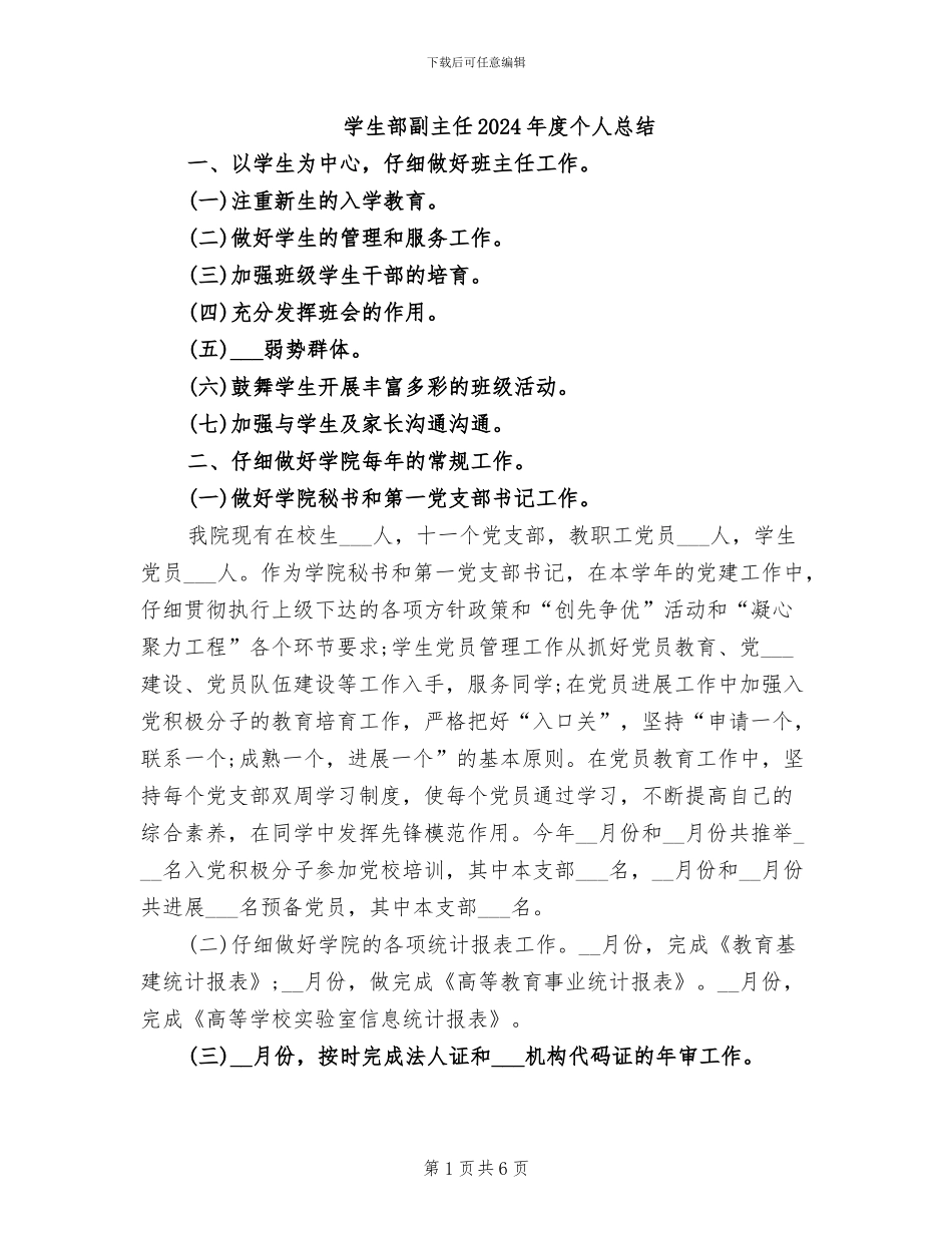 学生部副主任2024年度个人总结_第1页
