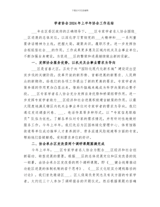 学者协会2024年上半年协会工作总结