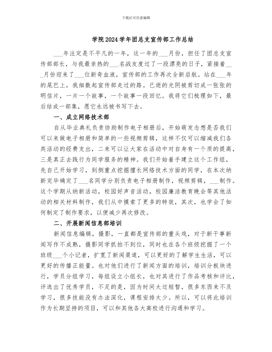 学院2024学年团总支宣传部工作总结_第1页