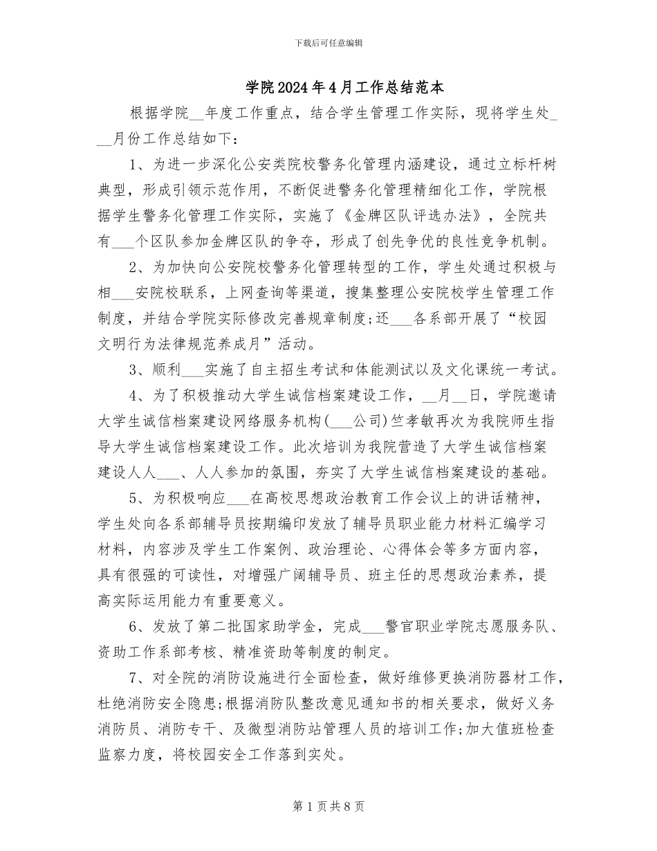 学院2024年4月工作总结范本_第1页