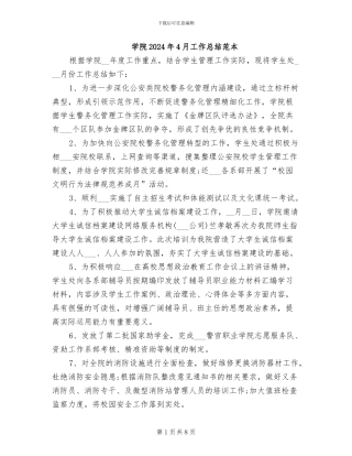 学院2024年4月工作总结范本