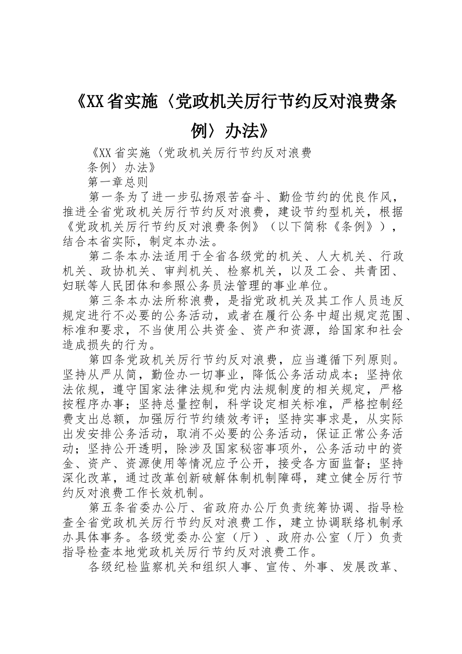 《XX省实施〈党政机关厉行节约反对浪费条例〉办法》_第1页