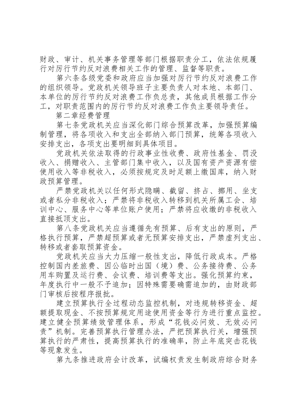 《XX省实施〈党政机关厉行节约反对浪费条例〉办法》_第2页