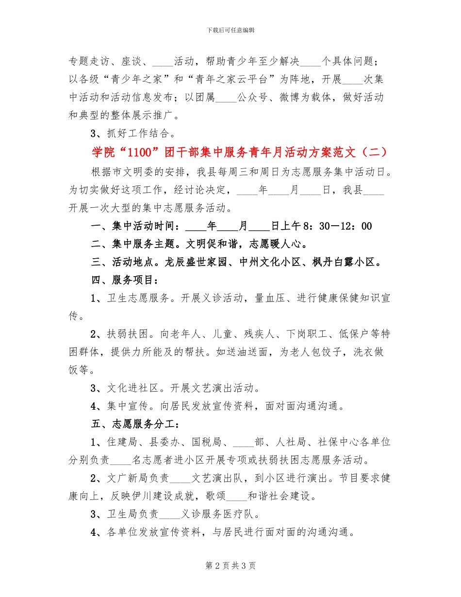 学院“1100”团干部集中服务青年月活动方案范文_第2页