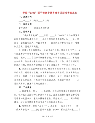 学院“1100”团干部集中服务青年月活动方案范文
