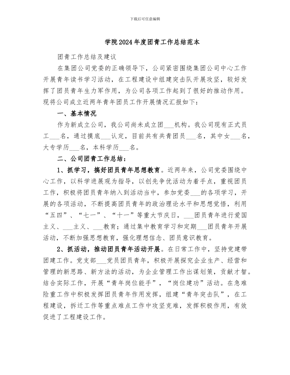 学院2024年度团青工作总结范本_第1页