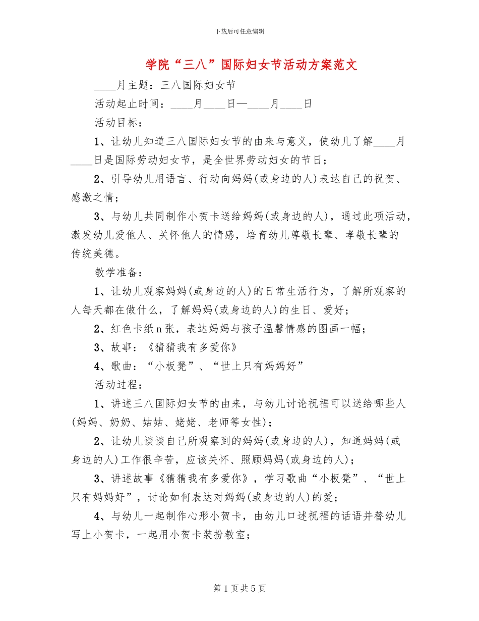 学院“三八”国际妇女节活动方案范文_第1页