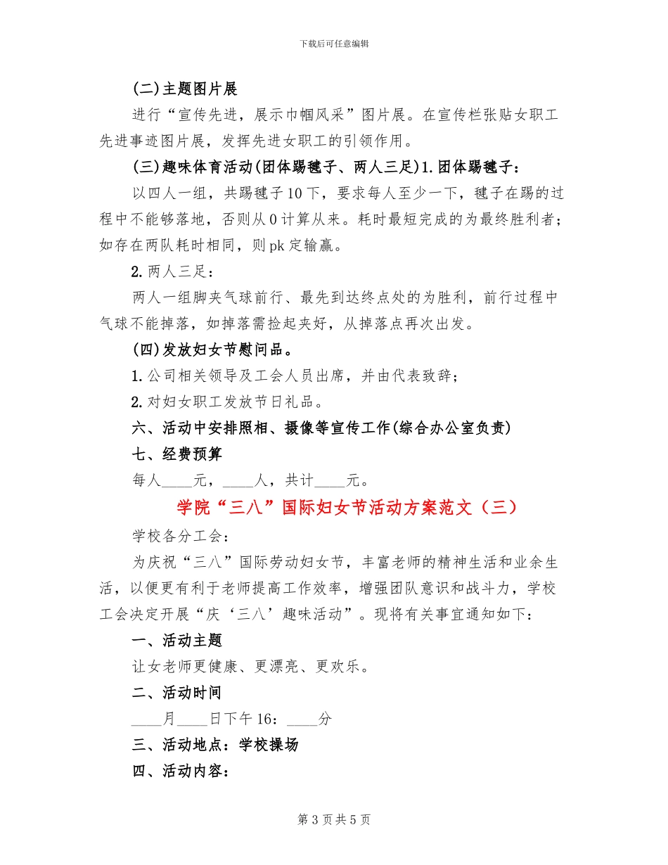 学院“三八”国际妇女节活动方案范文_第3页