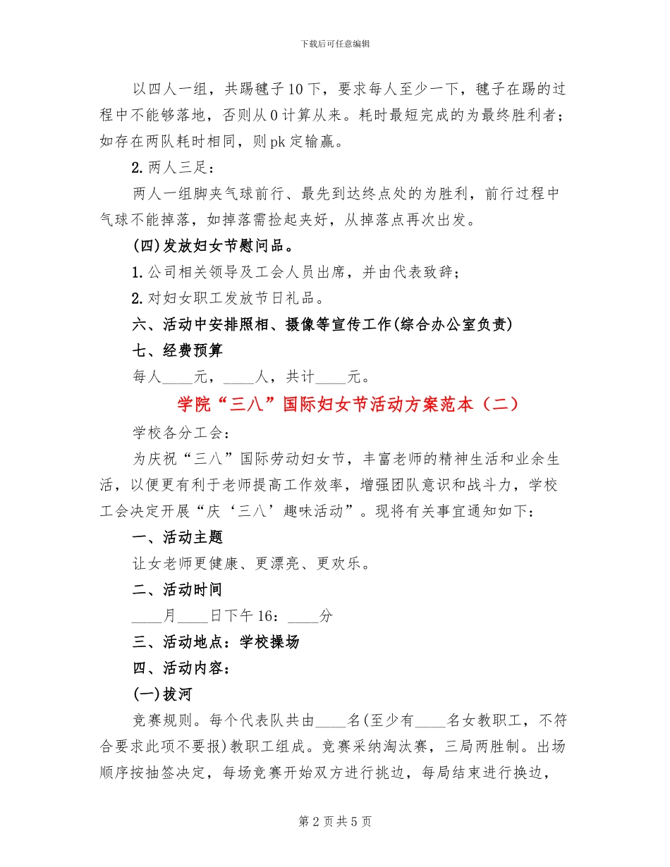 学院“三八”国际妇女节活动方案范本_第2页