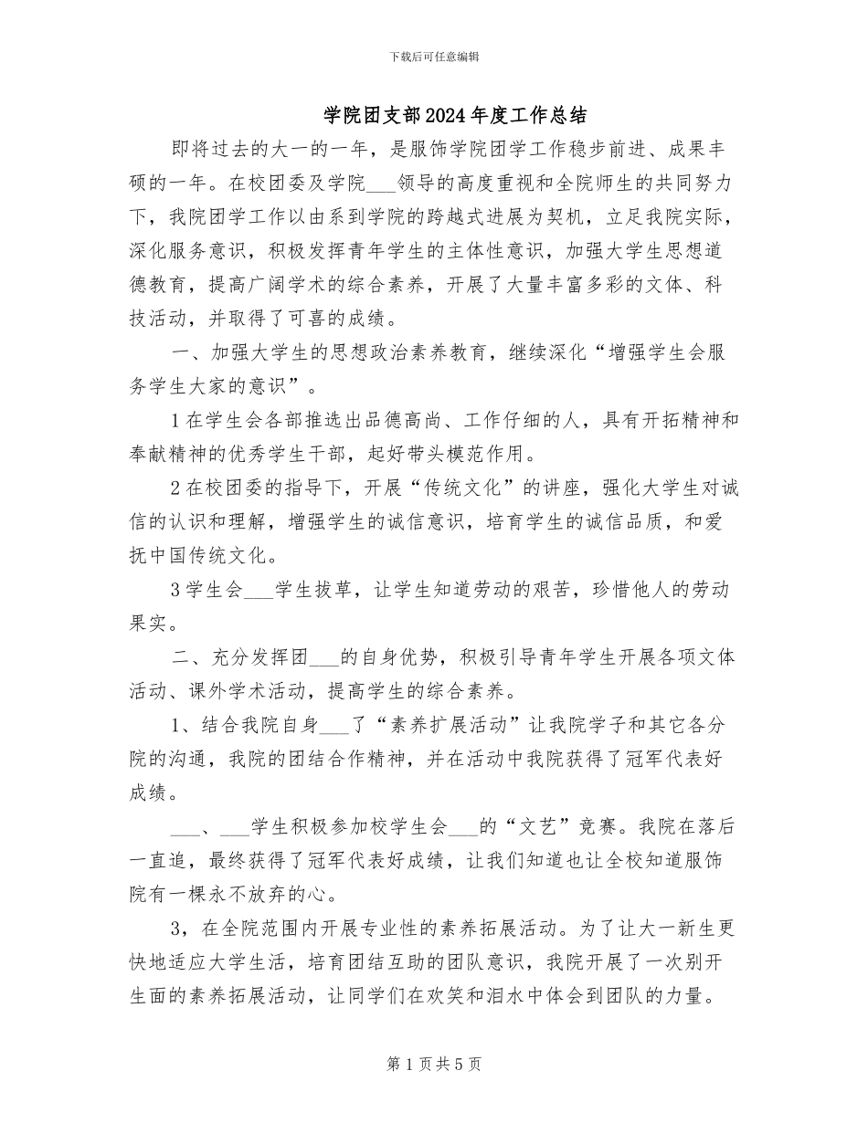学院团支部2024年度工作总结_第1页