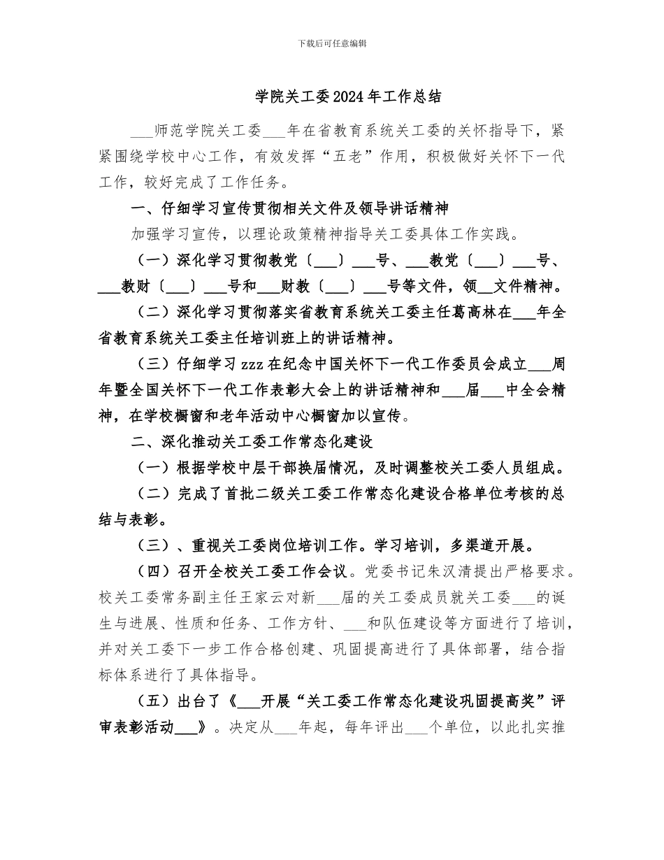 学院关工委2024年工作总结_第1页