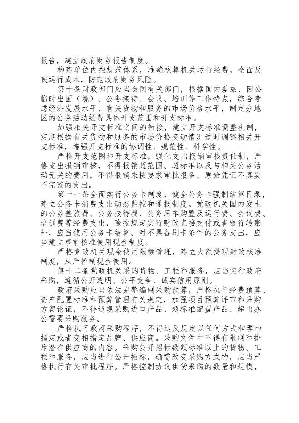 《XX省实施〈党政机关厉行节约反对浪费条例〉办法》_1_第3页