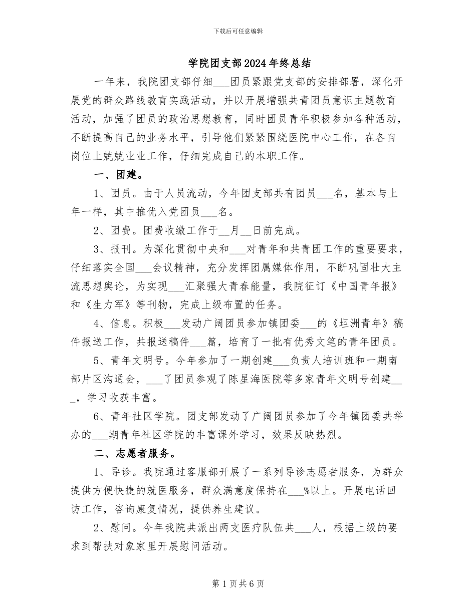 学院团支部2024年终总结_第1页