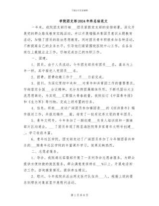 学院团支部2024年终总结范文