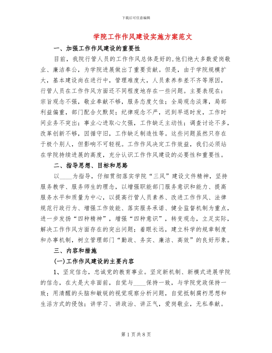 学院工作作风建设实施方案范文_第1页
