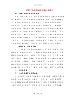 学院工作作风建设实施方案范文