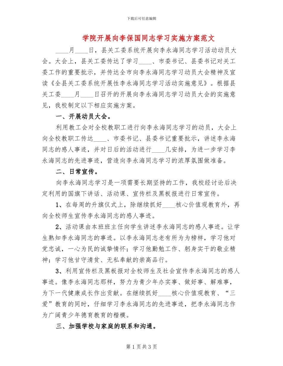 学院开展向李保国同志学习实施方案范文(2篇)_第1页