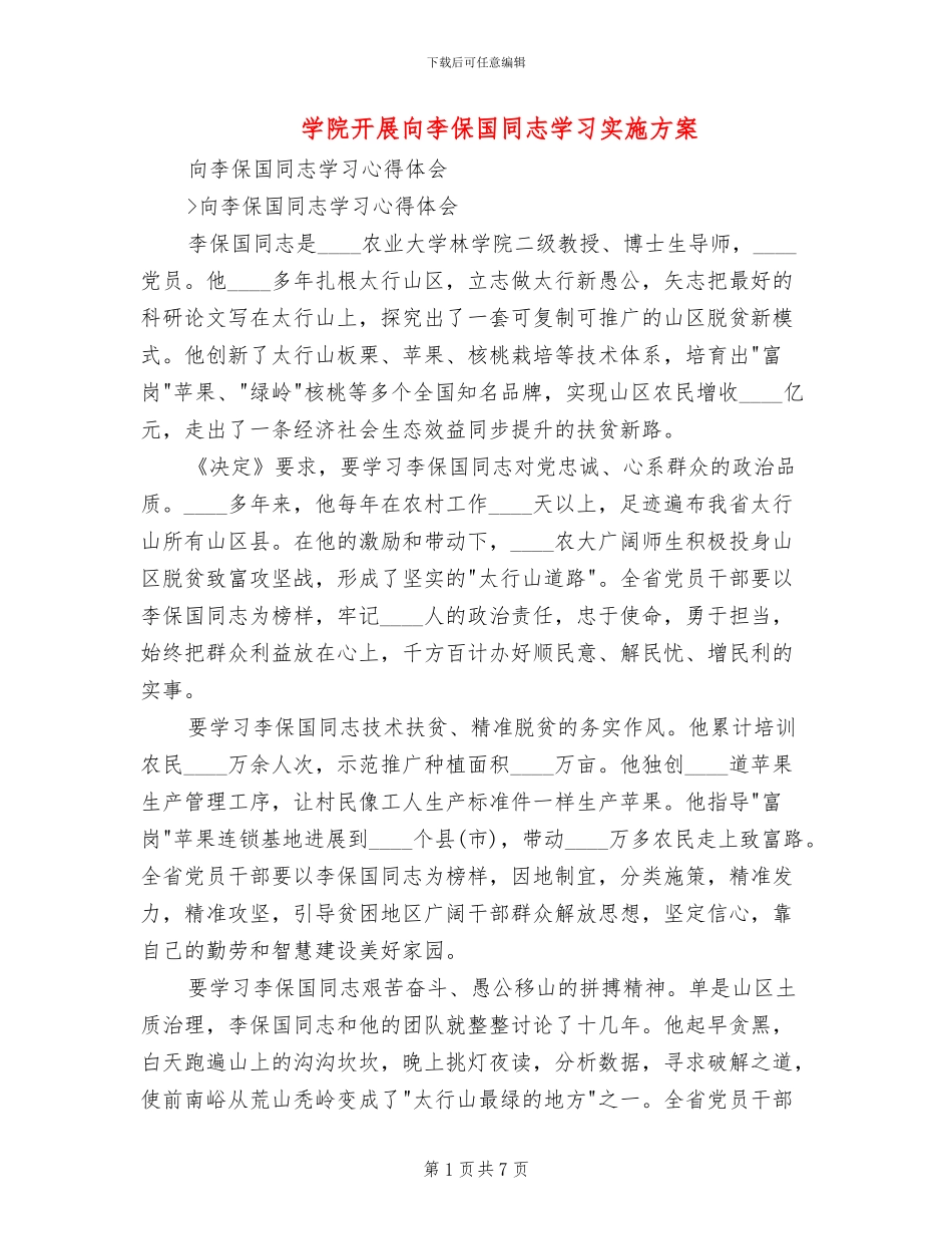 学院开展向李保国同志学习实施方案_第1页