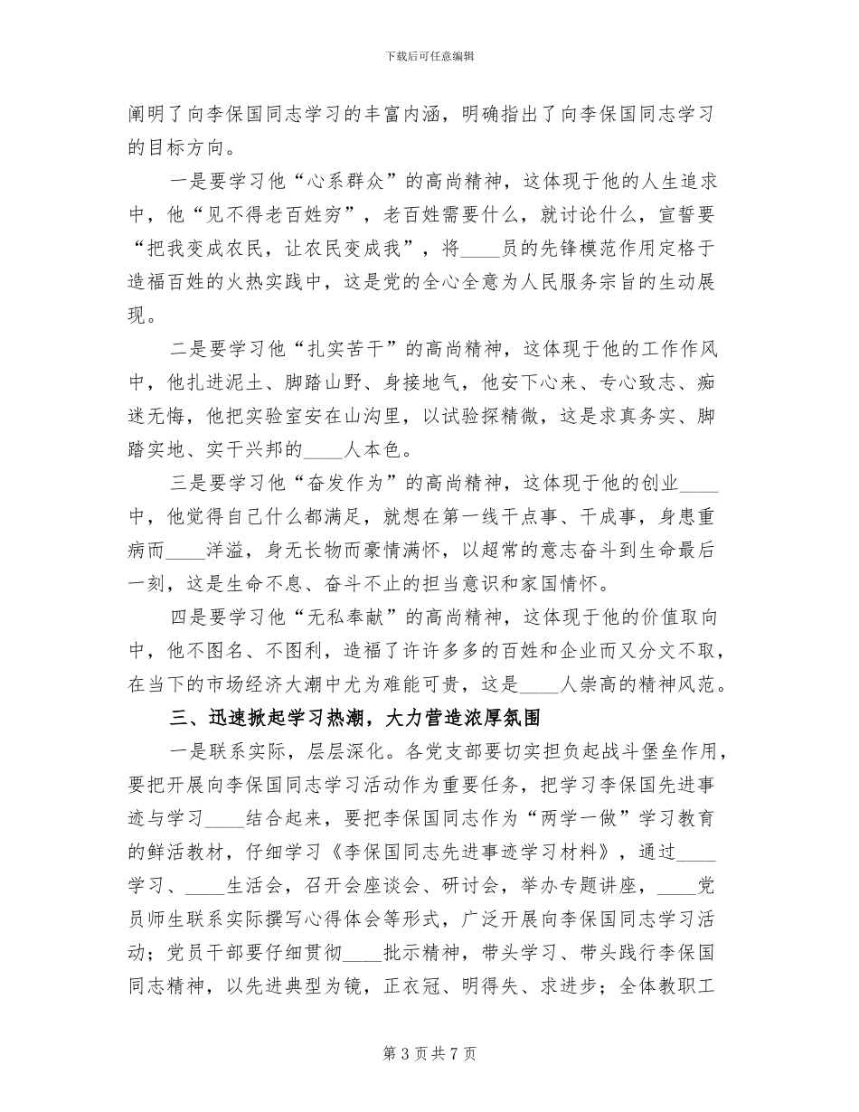 学院开展向李保国同志学习实施方案_第3页