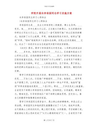 学院开展向李保国同志学习实施方案