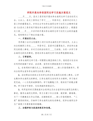 学院开展向李保国同志学习实施方案范文