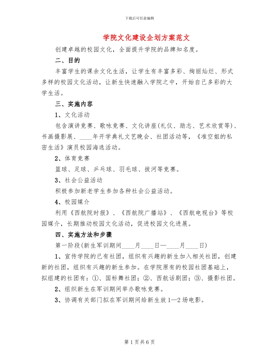 学院文化建设企划方案范文_第1页