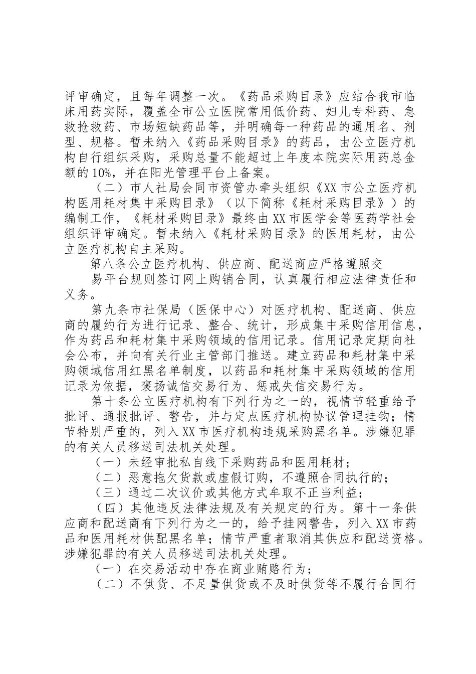 《XX省药品和医用耗材供应配送管理和考核办法》(征求意见稿)_第2页