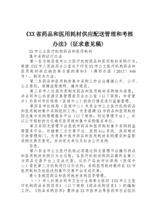《XX省药品和医用耗材供应配送管理和考核办法》(征求意见稿)