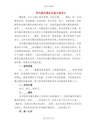 学风教风建设实施方案范文