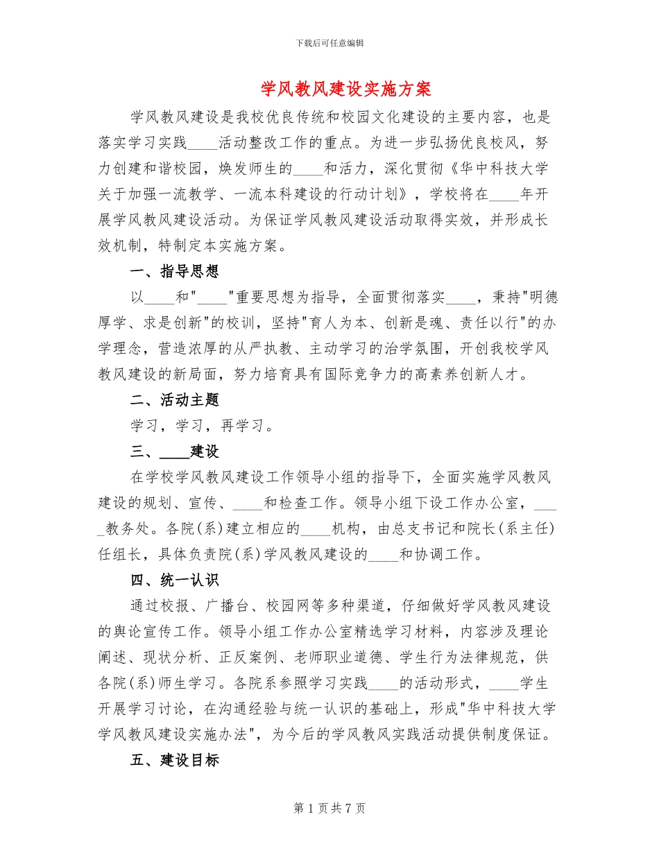 学风教风建设实施方案_第1页