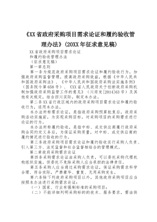 《XX省政府采购项目需求论证和履约验收管理办法》(20XX年征求意见稿)