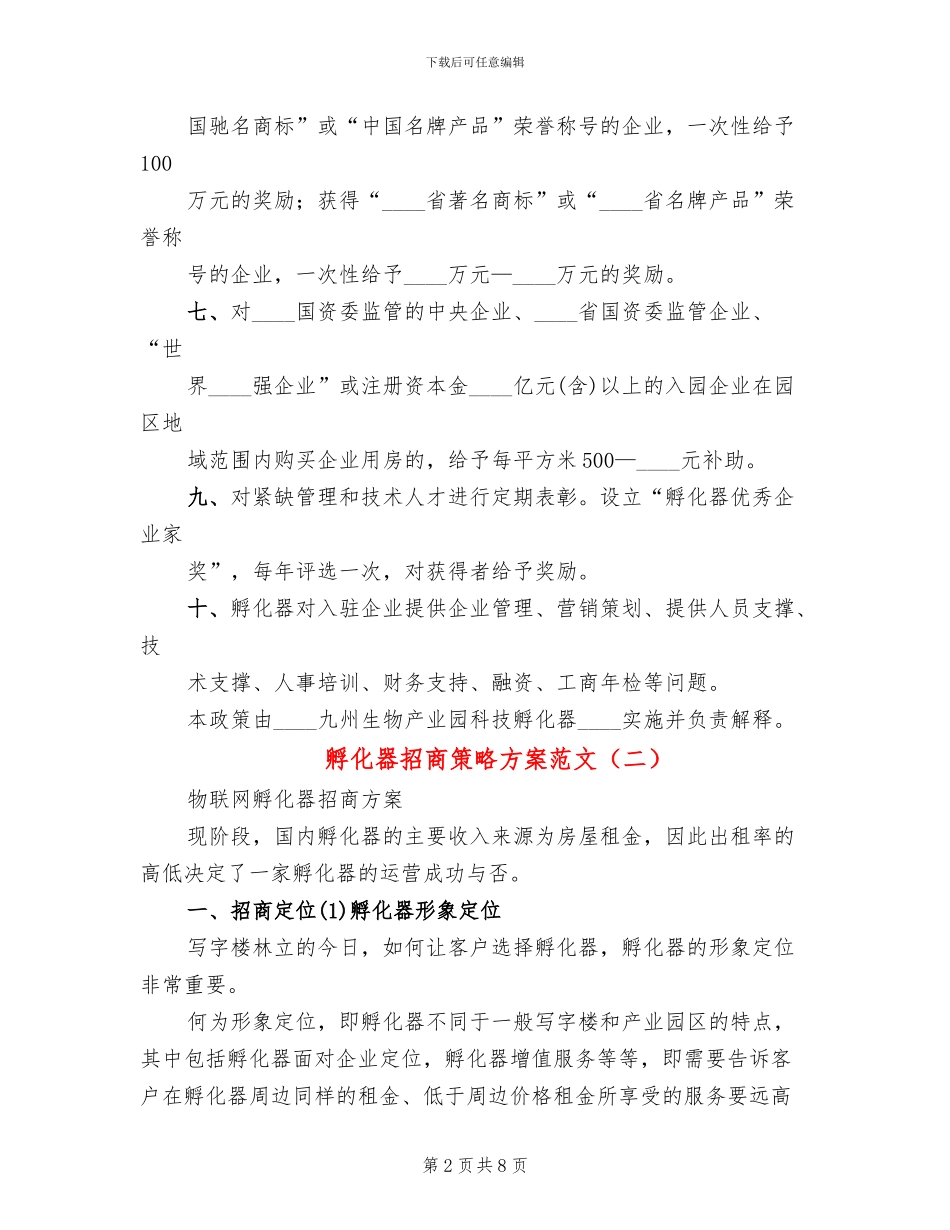 孵化器招商策略方案范文_第2页