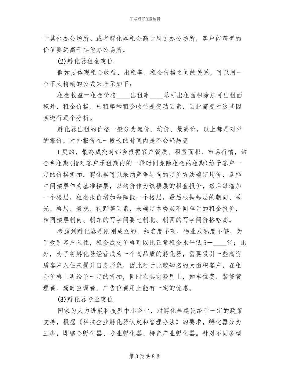 孵化器招商策略方案范文_第3页