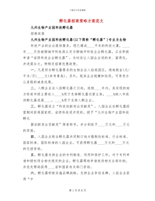 孵化器招商策略方案范文