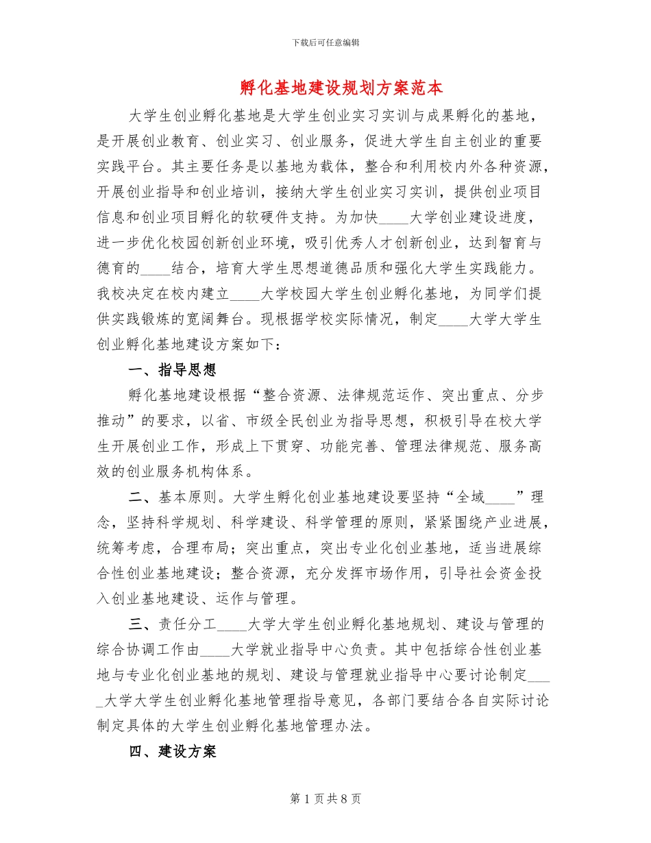 孵化基地建设规划方案范本_第1页