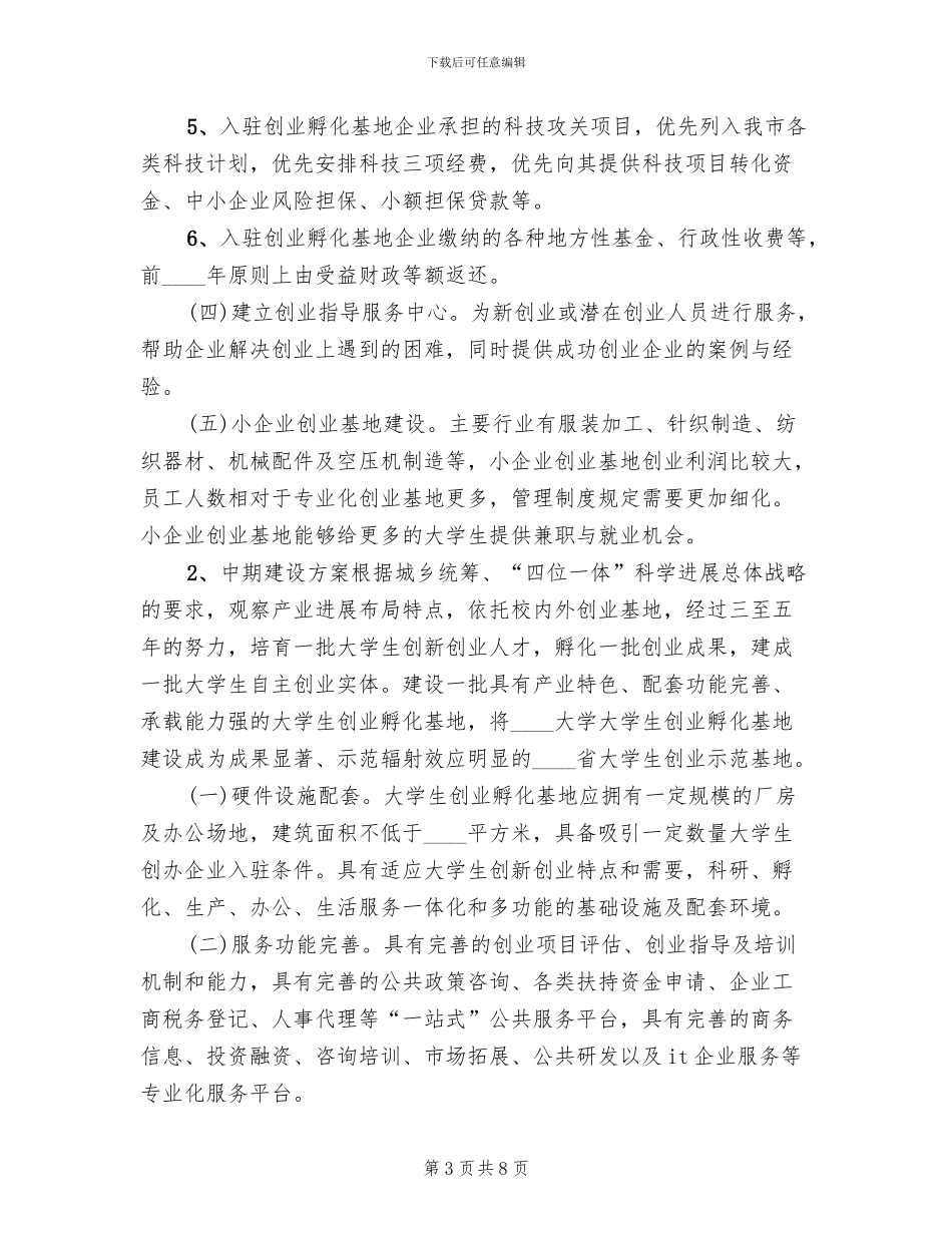 孵化基地建设规划方案范本_第3页