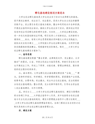 孵化基地建设规划方案范本