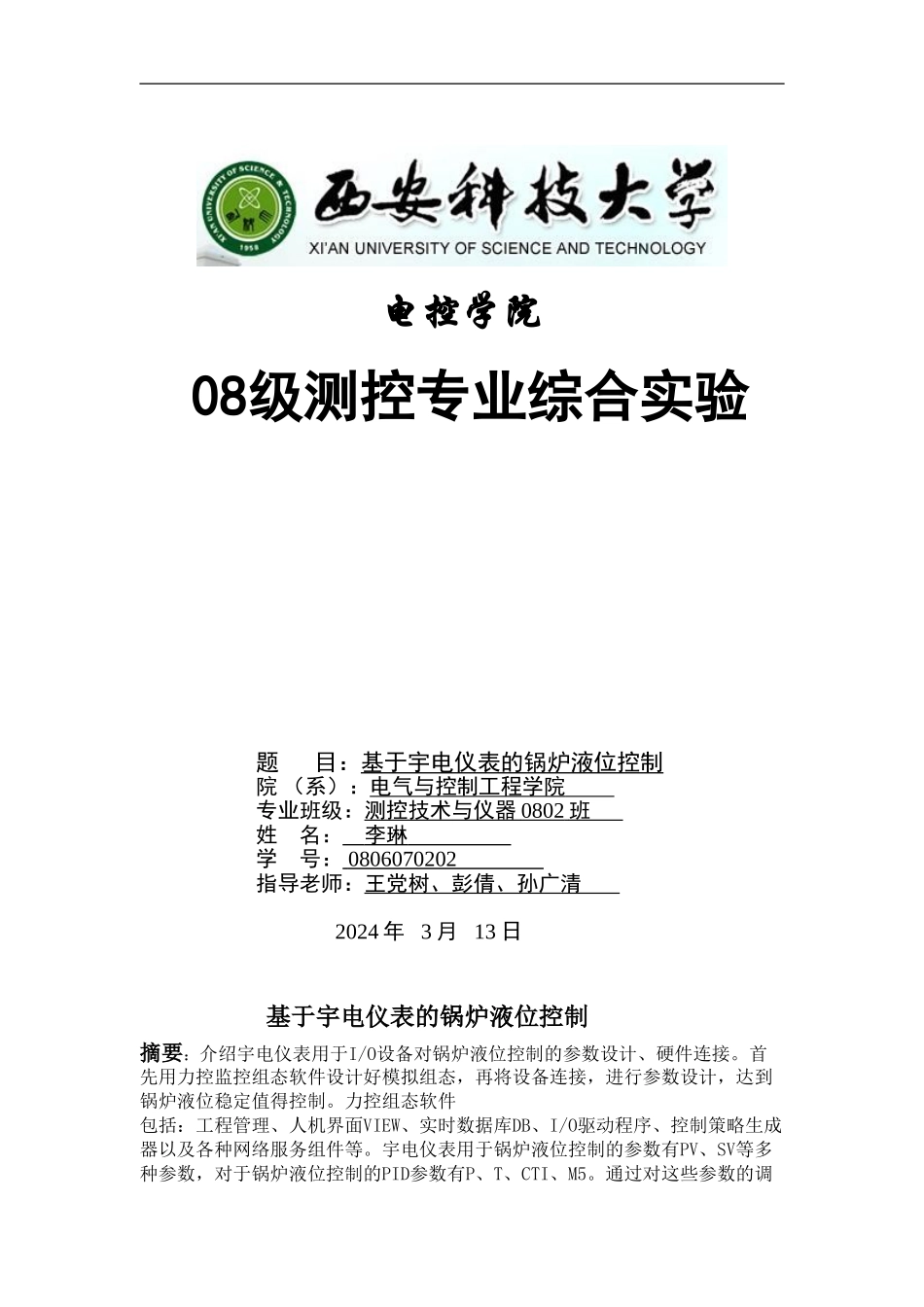 宇电仪表锅炉液位控制报告_第1页